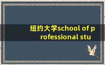 纽约大学school of professional studies